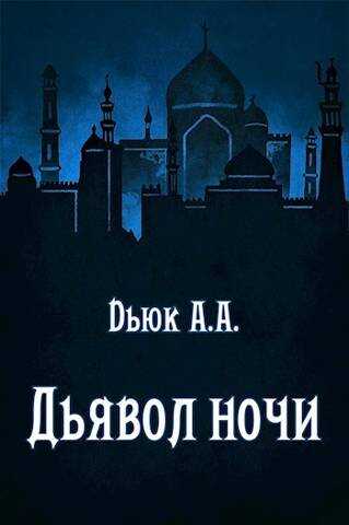 Онлайн книга - Дьявол ночи - Александр Dьюк