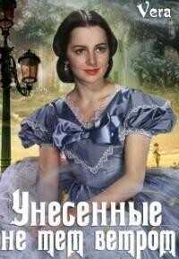 Онлайн книга - Унесённые не тем ветром - Вера Александрова