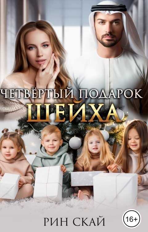Онлайн книга - Четвертый подарок Шейха - Рин Скай