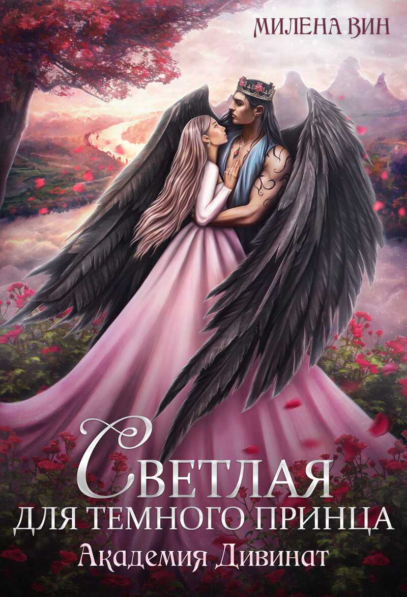Онлайн книга - Академия Дивинат, или Светлая для Темного принца - Милена Вин