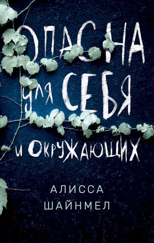 Онлайн книга - Опасна для себя и окружающих - Алисса Шайнмел