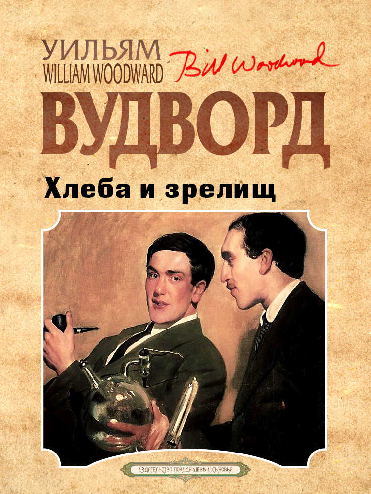 Онлайн книга - Хлеба и зрелищ - Уильям Вудворд