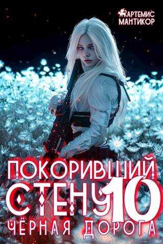 Онлайн книга - Черная дорога - Артемис Мантикор