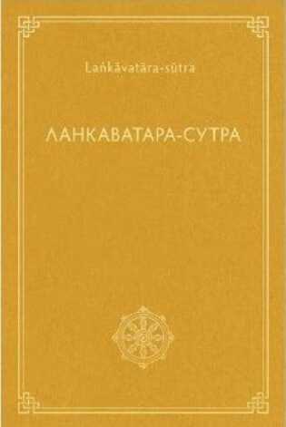 Онлайн книга - Ланкаватара-сутра - Сиддхартха Гаутама