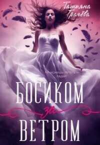 Онлайн книга - Босиком за ветром - Татьяна Александровна Грачева