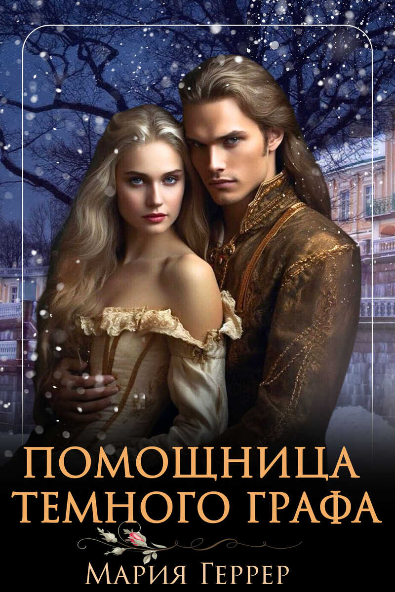 Онлайн книга - Помощница Темного Графа - Мария Геррер