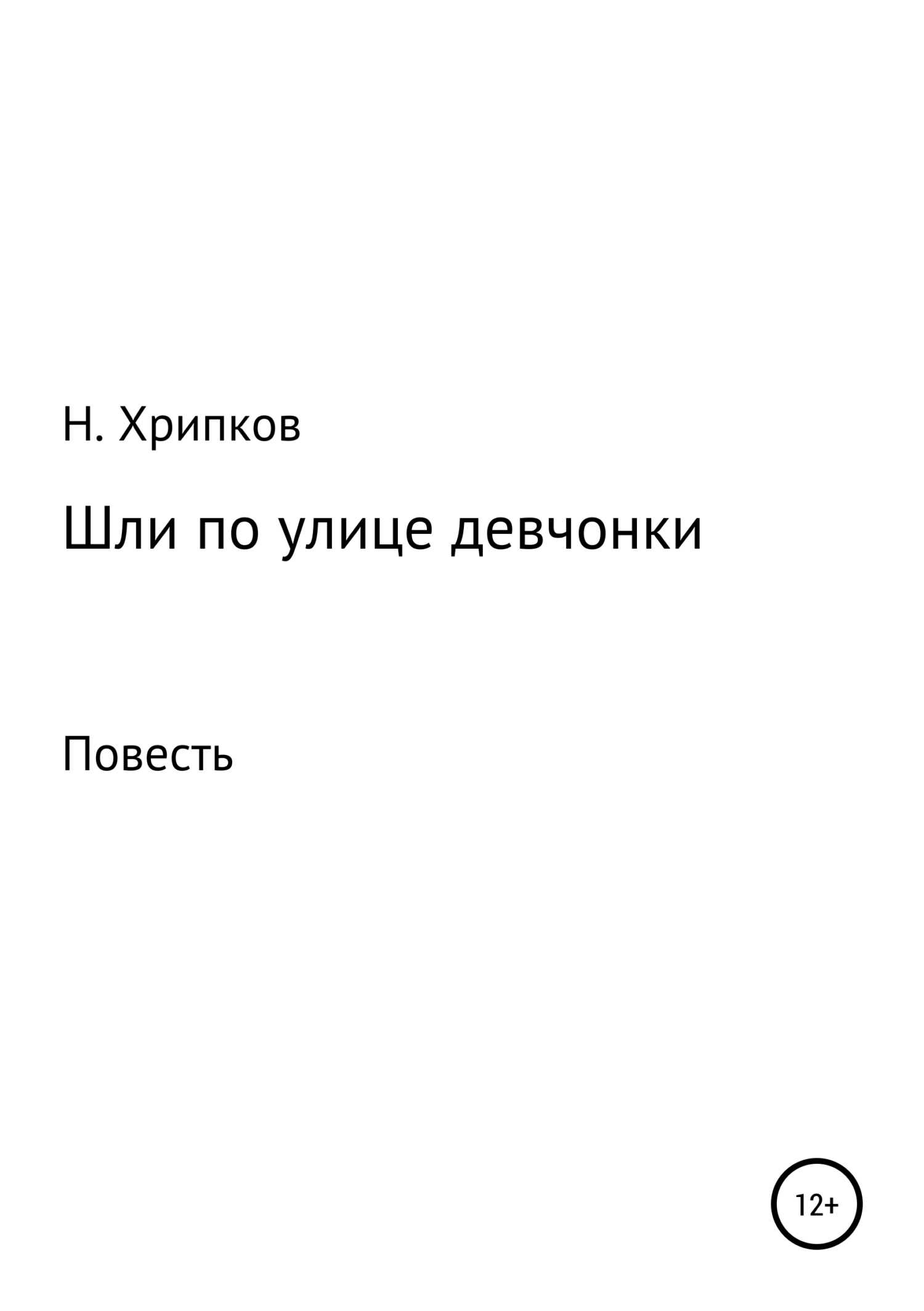 Онлайн книга - Шли по улице девчонки - Николай Иванович Хрипков