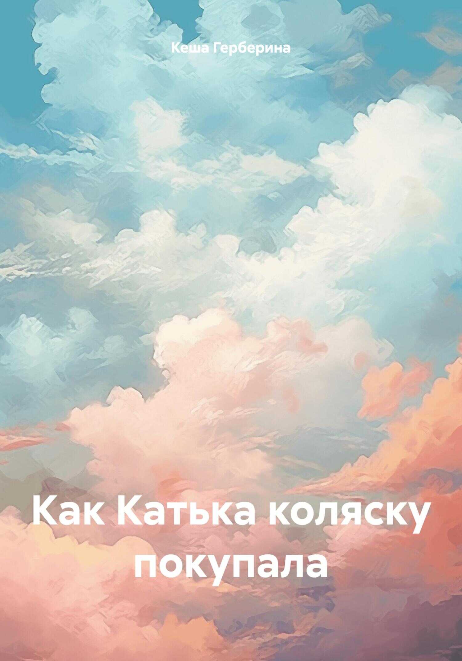 Онлайн книга - Как Катька коляску покупала - Кеша Герберина