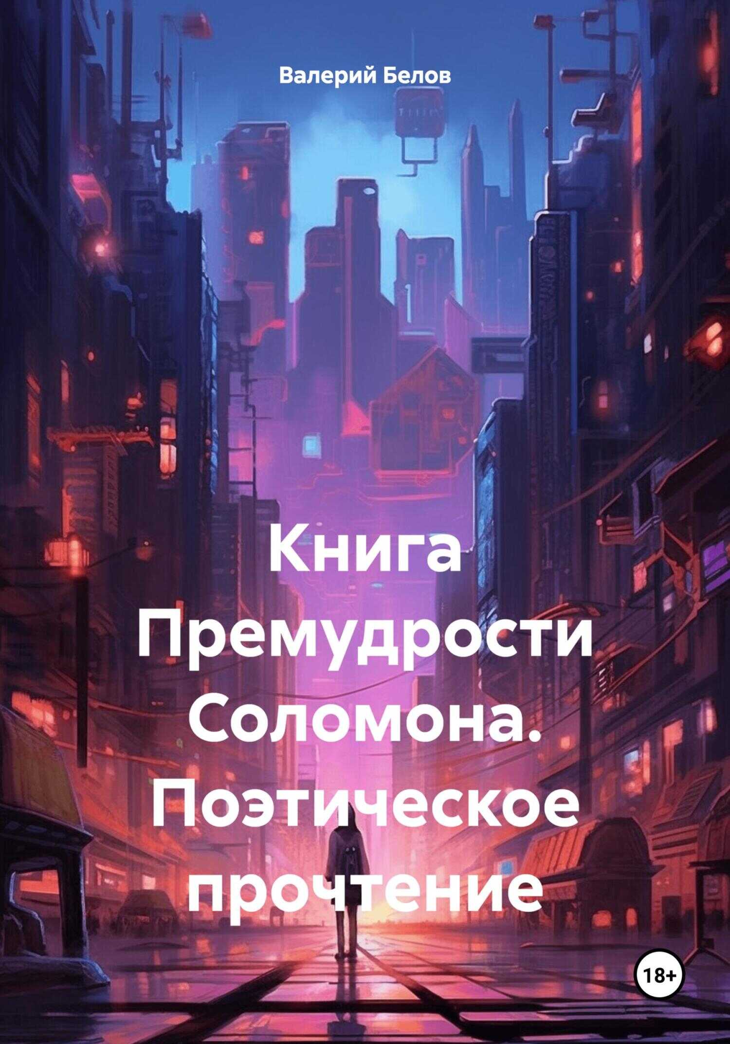 Онлайн книга - Книга Премудрости Соломона. Поэтическое прочтение - Валерий Белов