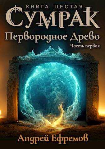 Онлайн книга - Первородное Древо. Часть первая - Андрей Uknown Ефремов