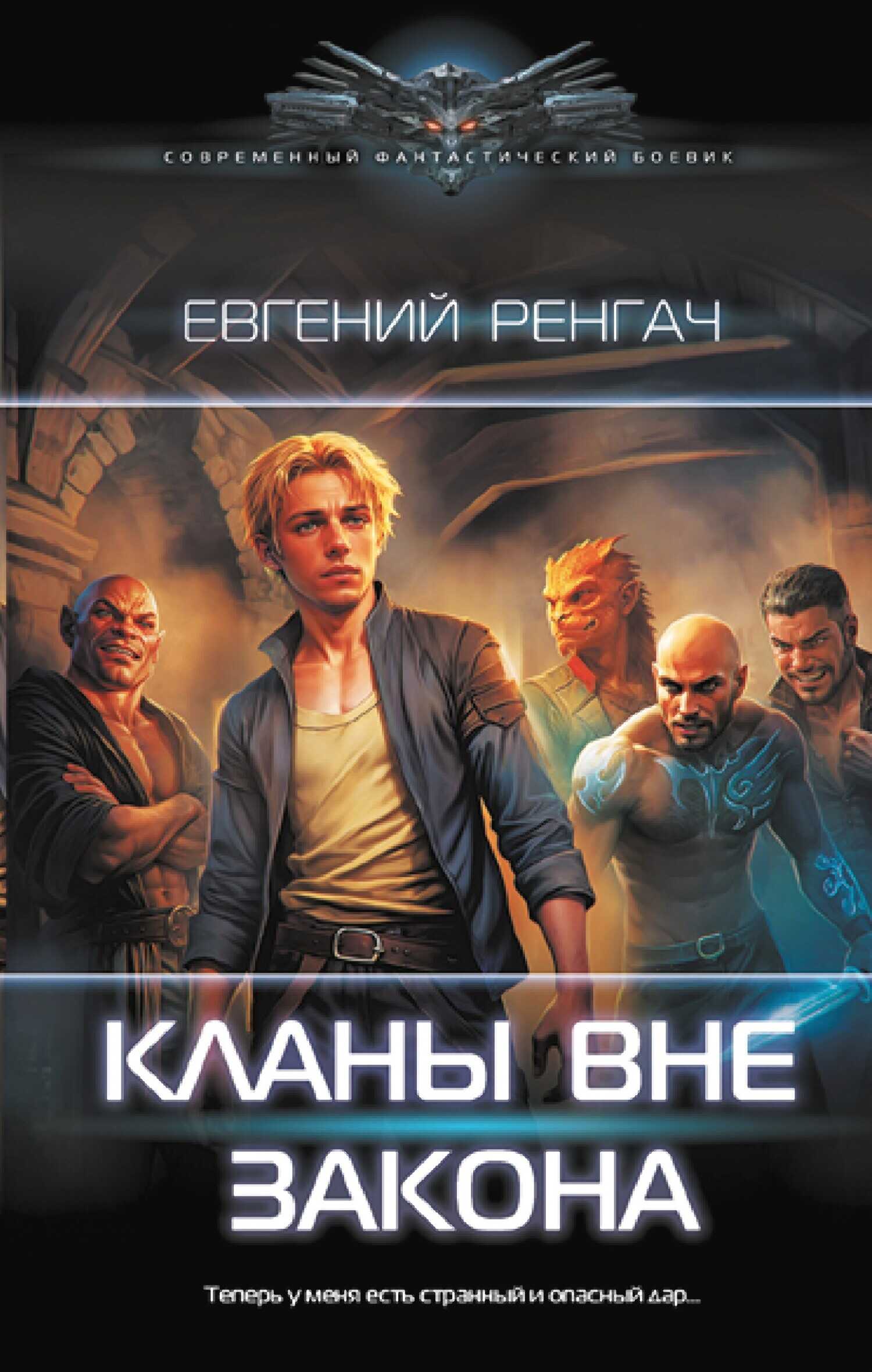 Онлайн книга - Кланы вне закона - Евгений Ренгач