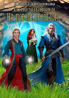 Онлайн книга - На пороге прошлого - Юлия Цыпленкова