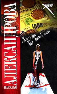 Онлайн книга - Смерть на подиуме - Наталья Александрова