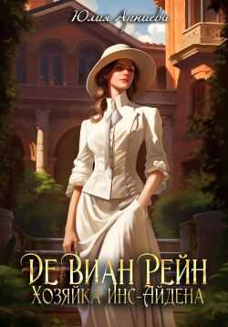 Онлайн книга - Хозяйка Инс-Айдена - Юлия Арниева