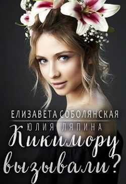Онлайн книга - Кикимору вызывали? - Юлия Николаевна Ляпина