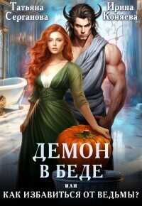 Онлайн книга - Демон в беде, или Как избавиться от ведьмы? - Ирина (Иринья) Коняева