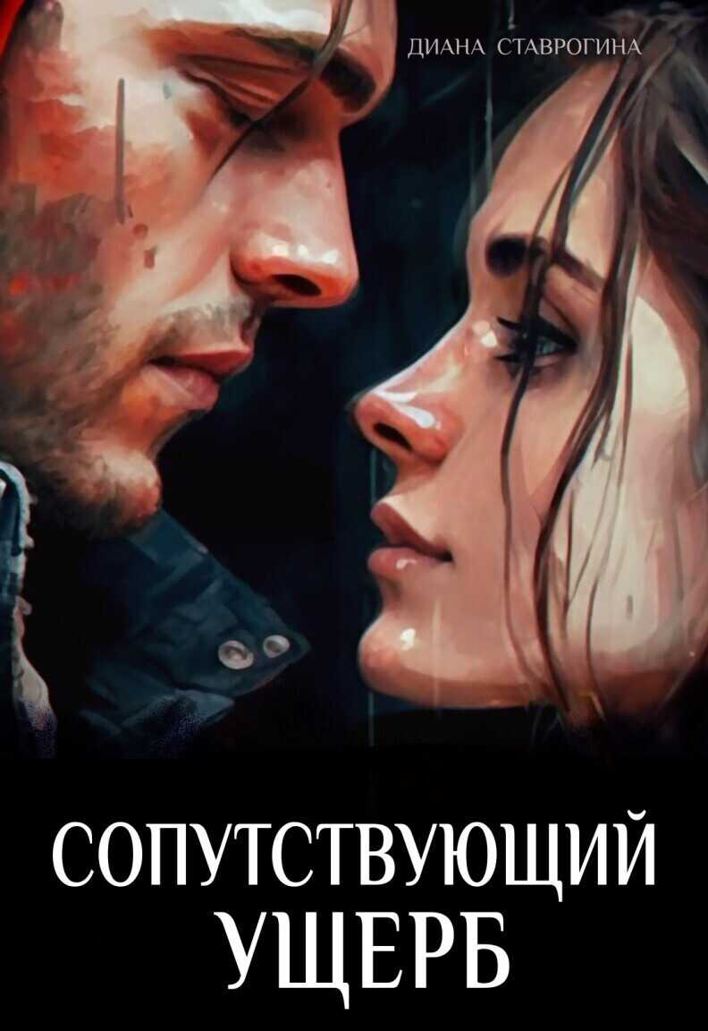 Онлайн книга - Сопутствующий ущерб [Часть Первая ] - Диана Ставрогина