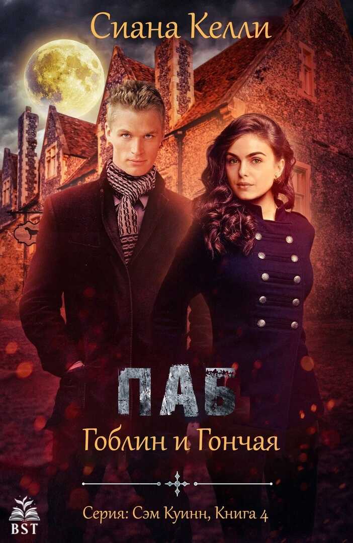 Онлайн книга - Паб «Гоблин и Гончая» - Сиана Келли