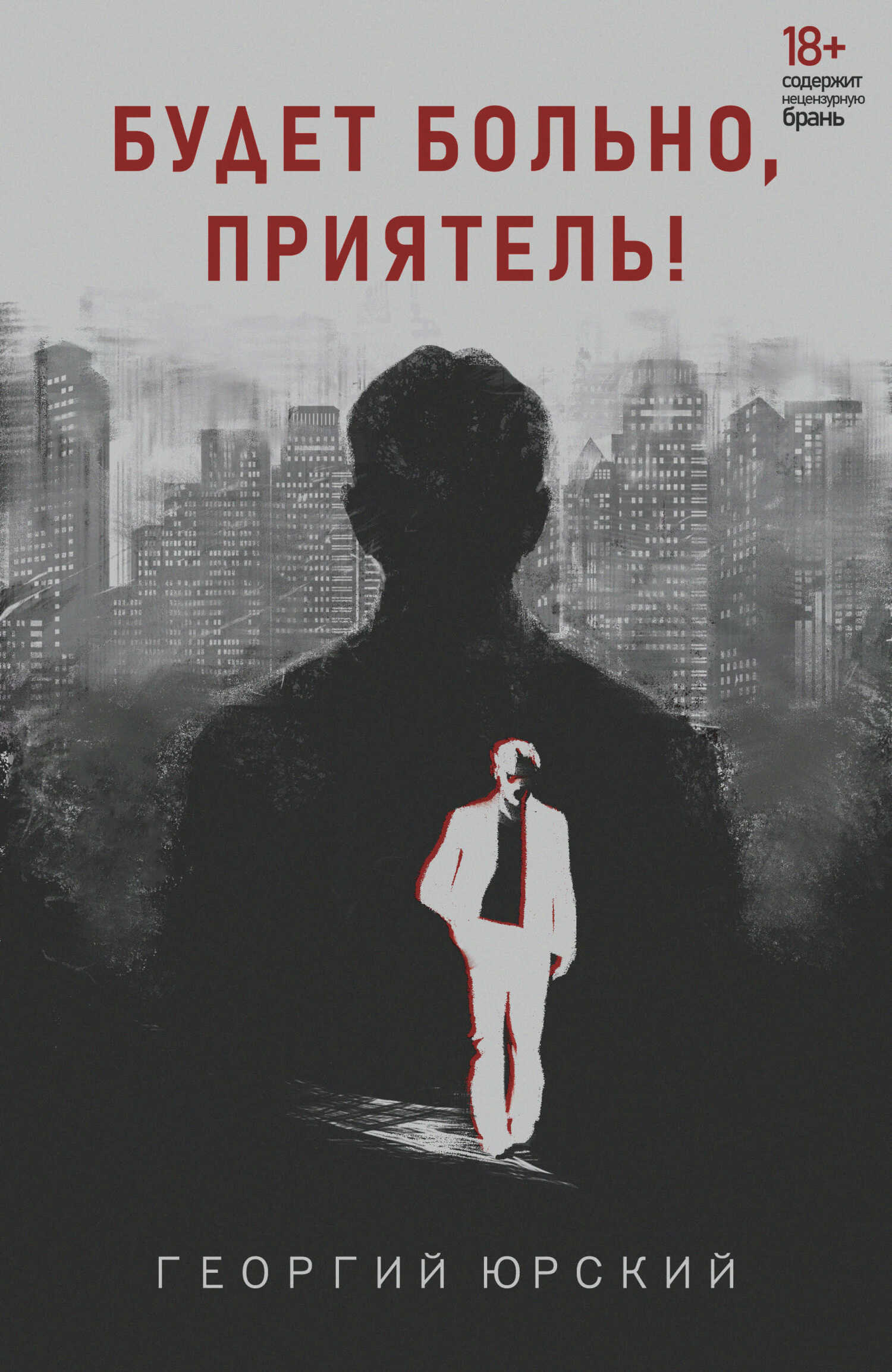 Онлайн книга - Будет больно, приятель! - Георгий Юрский