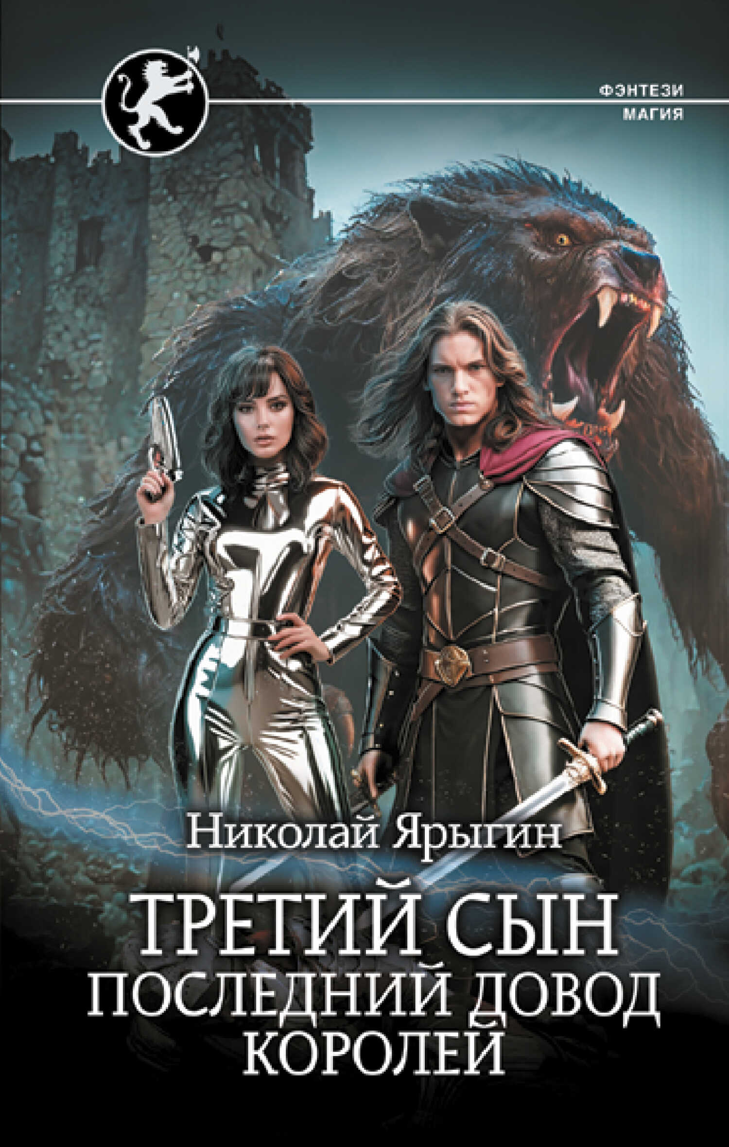 Онлайн книга - Последний довод королей - Николай Михайлович Ярыгин
