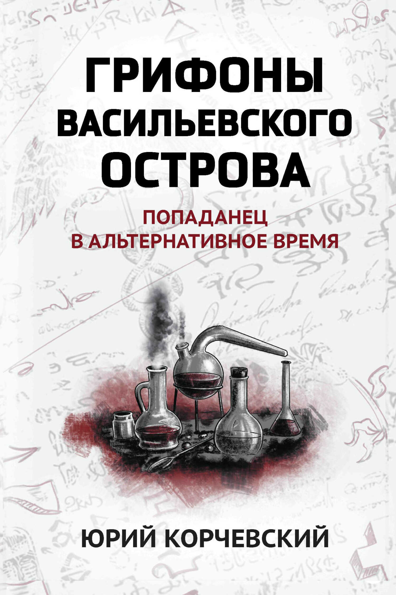 Онлайн книга - Грифоны Васильевского острова. Попаданец в альтернативное время - Юрий Григорьевич Корчевский