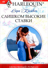 Онлайн книга - Слишком высокие ставки - Сара Крейвен