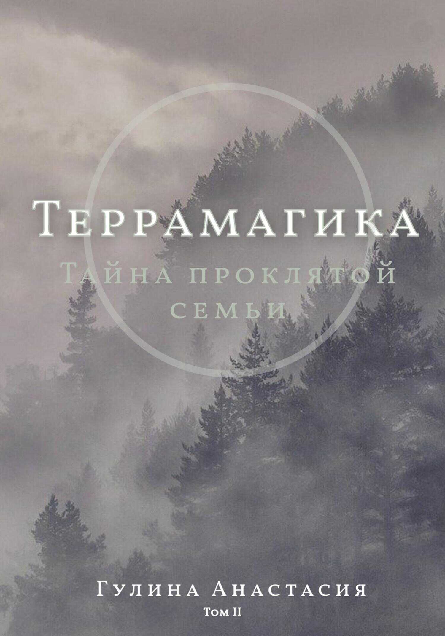 Онлайн книга - Террамагика. Тайна проклятой семьи - Анастасия Гулина