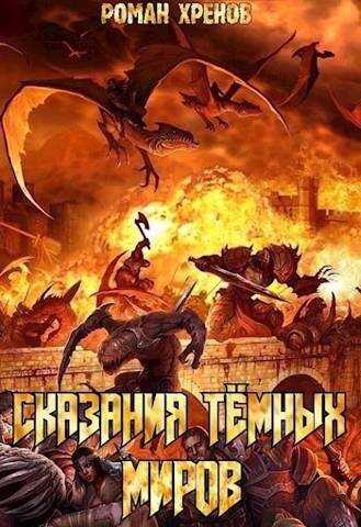 Онлайн книга - Сказания Темных Миров - Роман Хренов