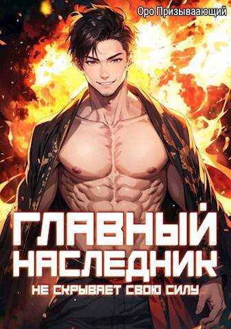 Онлайн книга - Главный наследник НЕ скрывает свою силу. Том 6 - Оро Призывающий