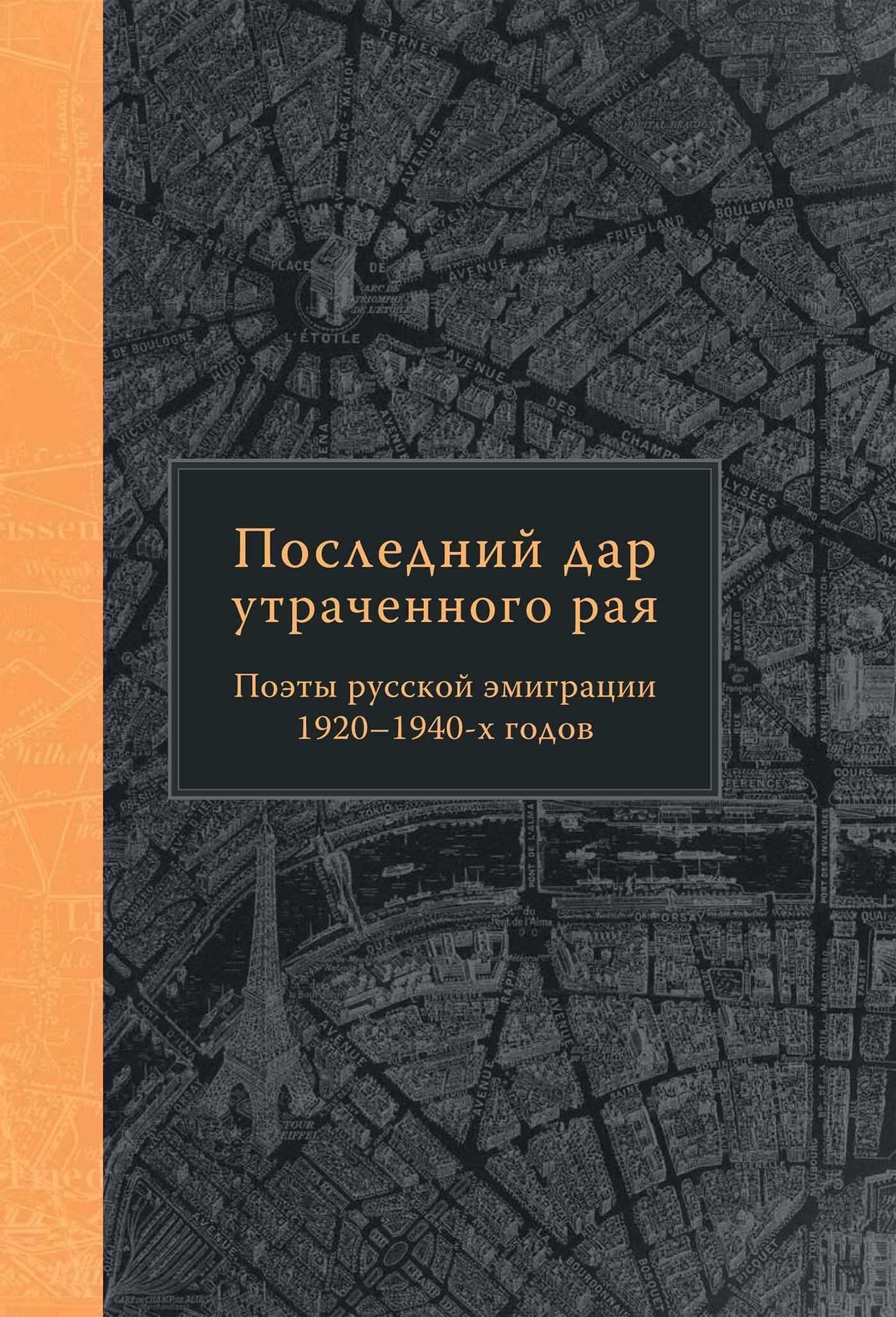 Онлайн книга - Последний дар утраченного рая. Поэты русской эмиграции 1920–1940-х годов - Оксана Вениаминовна Смирн