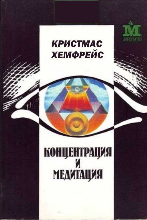 Онлайн книга - Концентрация и медитация - Кристмас Хемфрейс