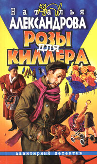 Онлайн книга - Розы для киллера - Наталья Александрова