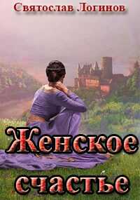 Онлайн книга - Женское счастье - Святослав Владимирович Логинов