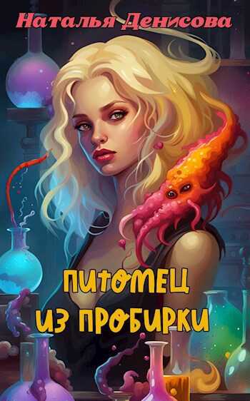 Онлайн книга - Питомец из пробирки - Наталья Денисова