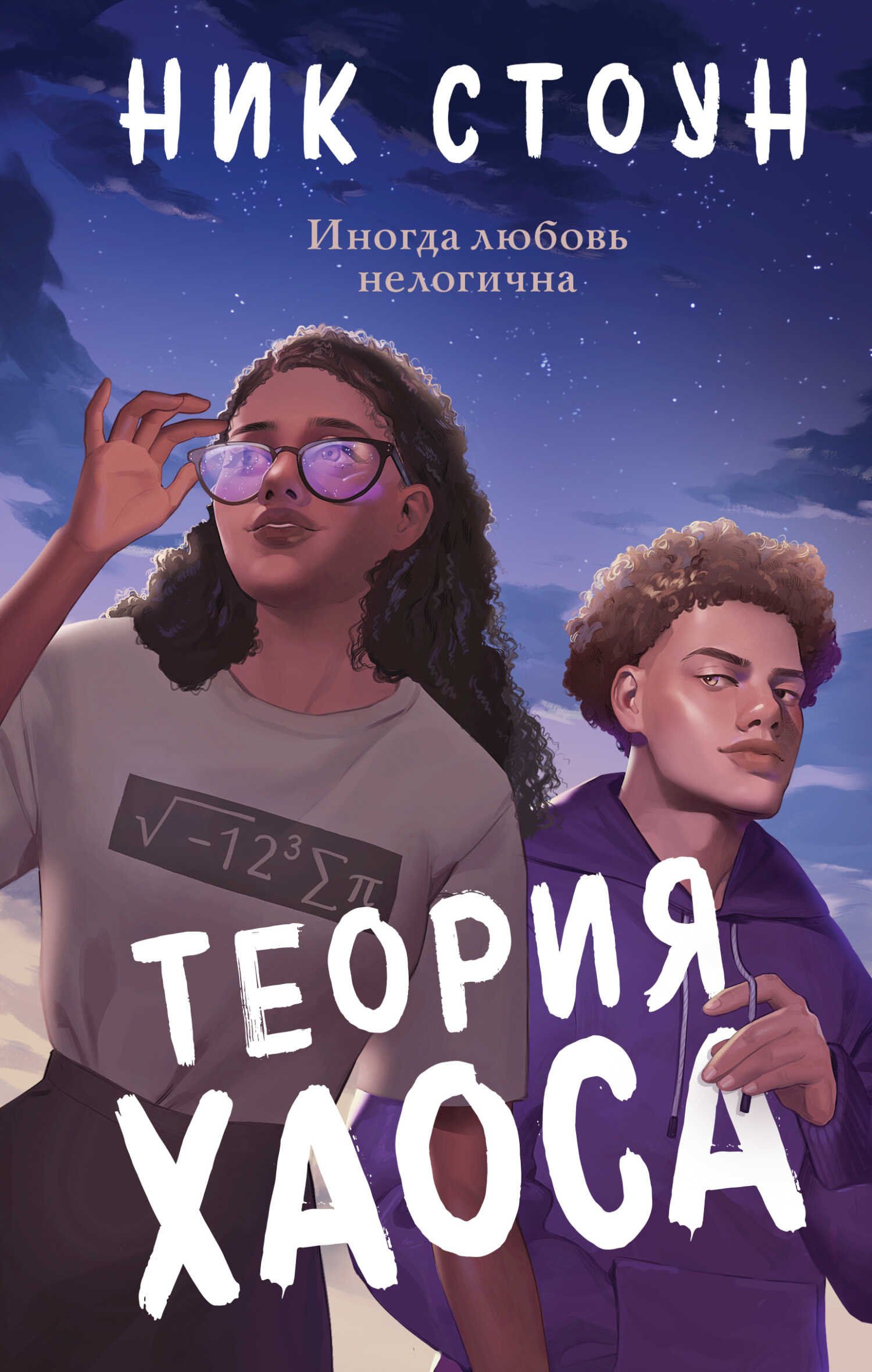Онлайн книга - Теория хаоса - Ник Стоун