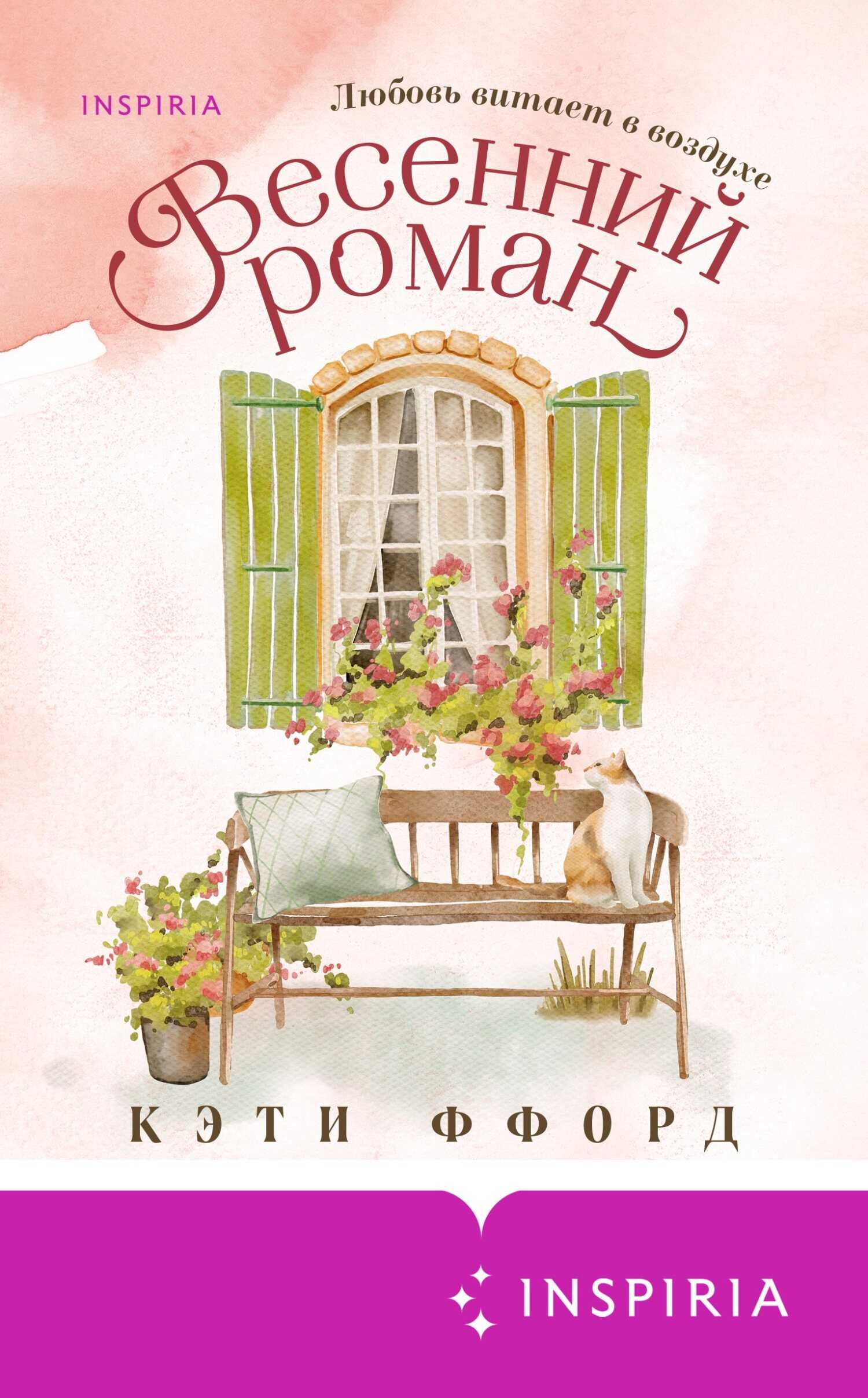 Онлайн книга - Весенний роман - Кэти Ффорд