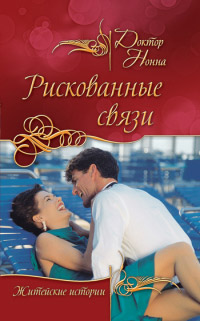 Онлайн книга - Рискованные связи - Нонна Кухина
