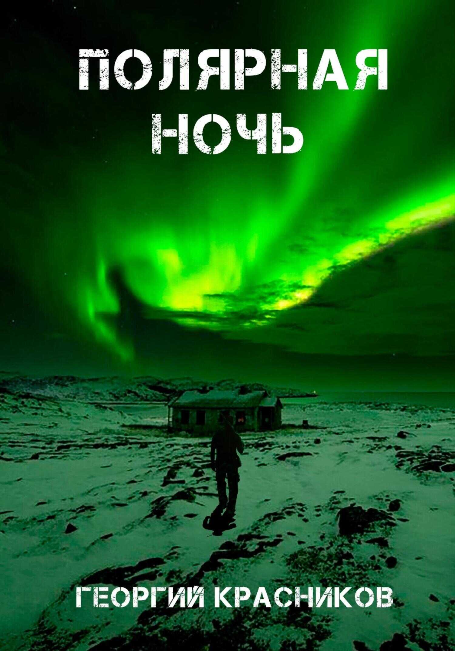 Онлайн книга - Полярная ночь - Георгий Красников