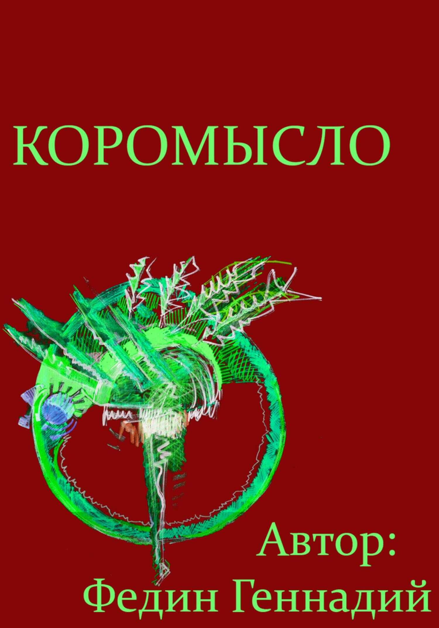 Онлайн книга - Коромысло - Геннадий Львович Федин