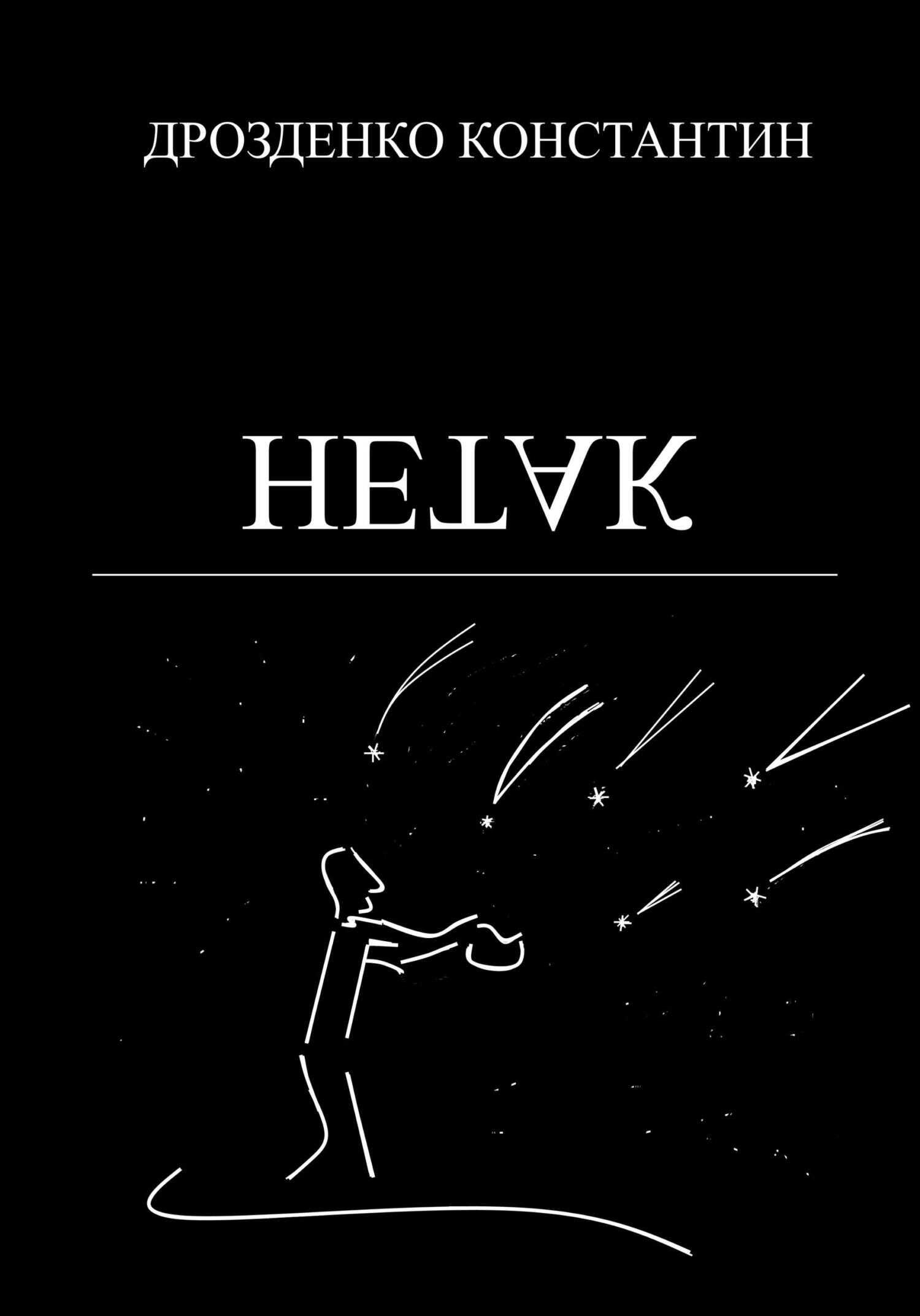 Онлайн книга - Нетак - Константин Александрович Дрозденко