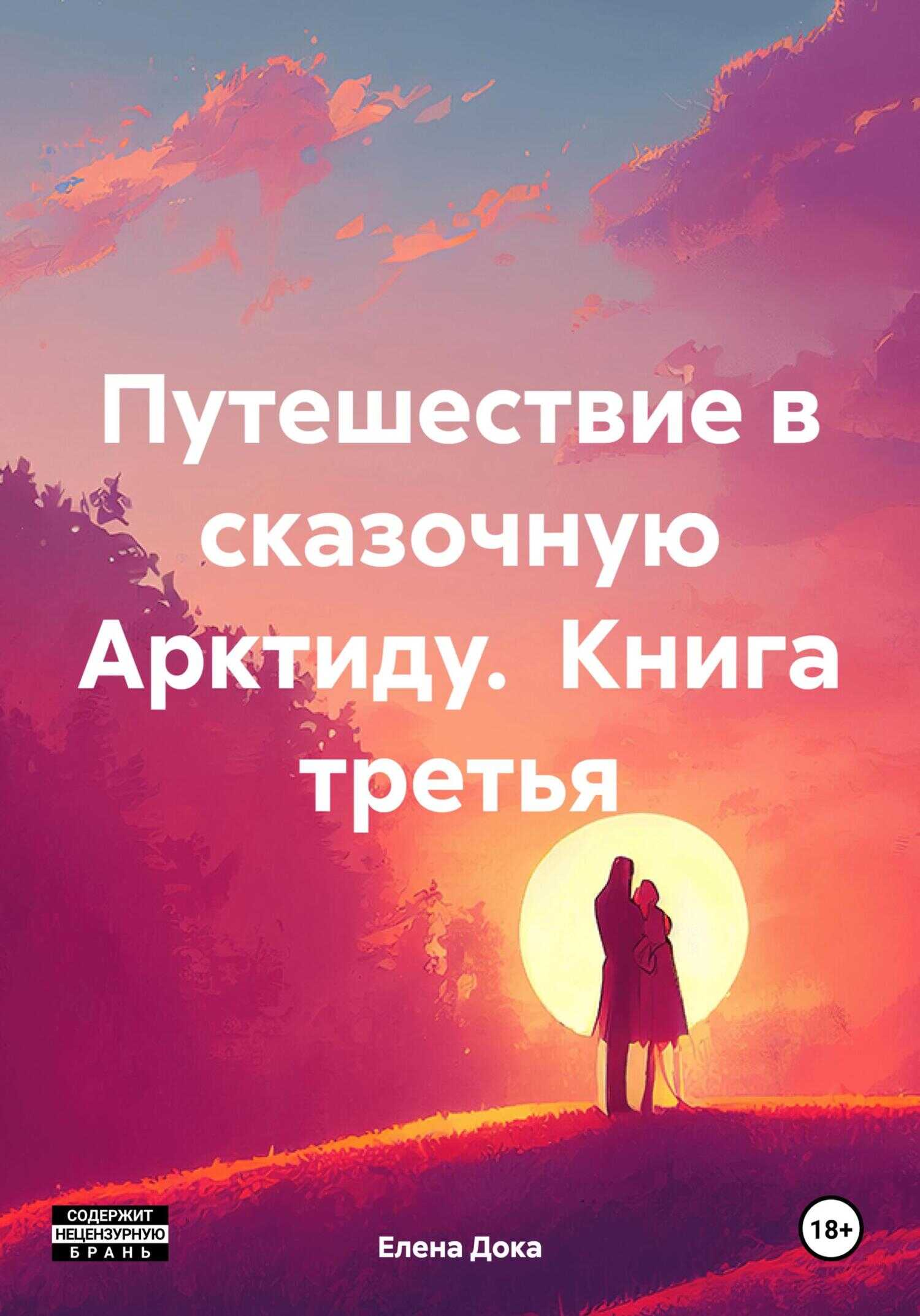 Онлайн книга - Путешествие в сказочную Арктиду. Книга третья - Елена Дока