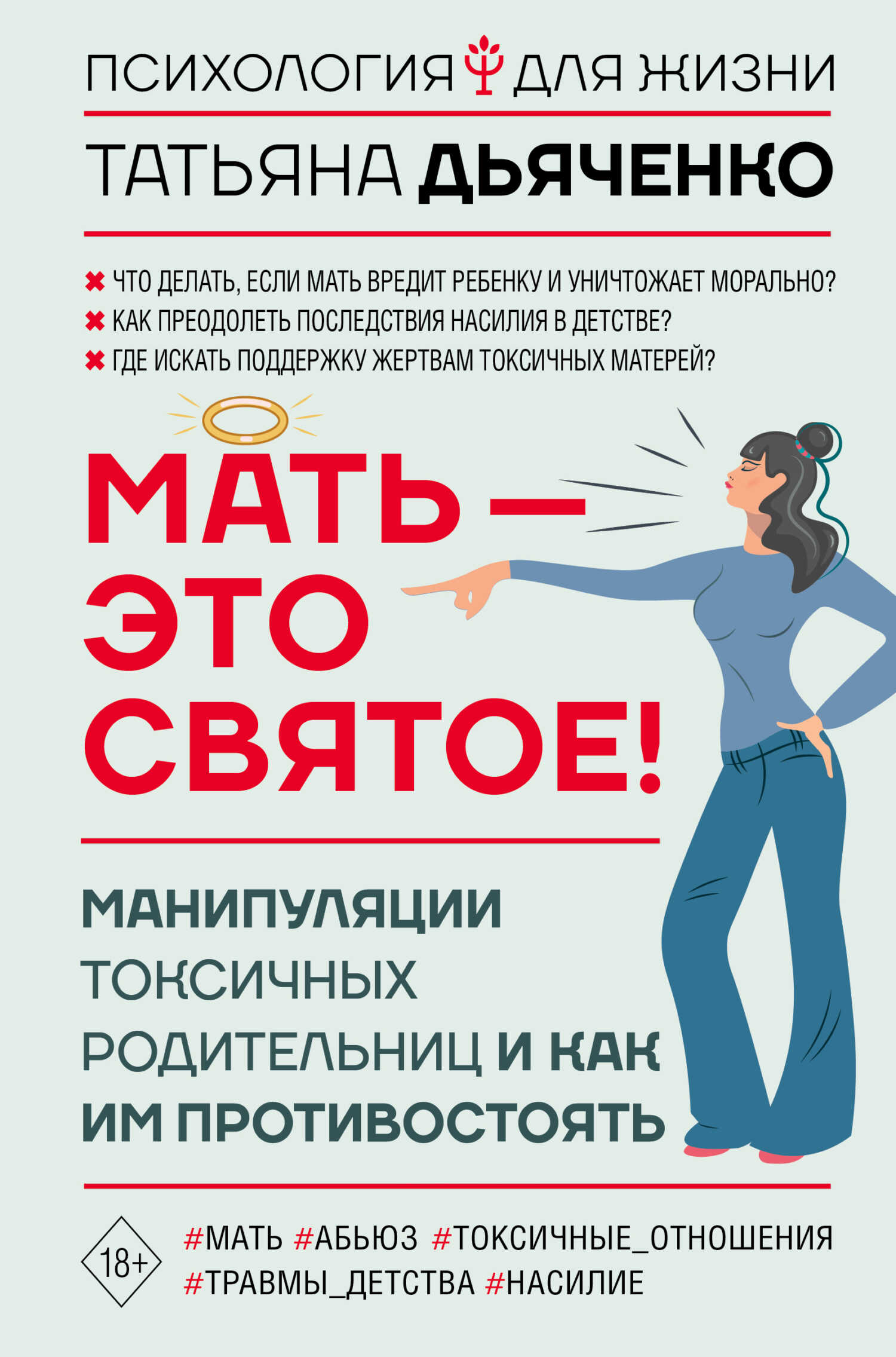 Онлайн книга - Мать – это святое! Манипуляции токсичных родительниц и как им противостоять - Татьяна Михайловна Дья