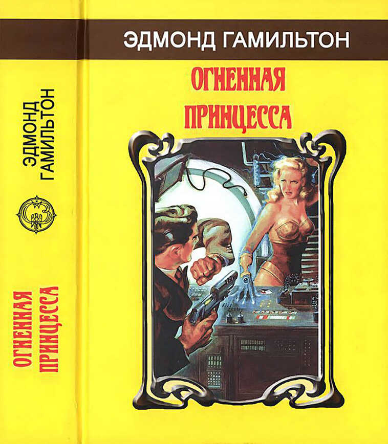 Онлайн книга - Огненная принцесса - Эдмонд Мур Гамильтон