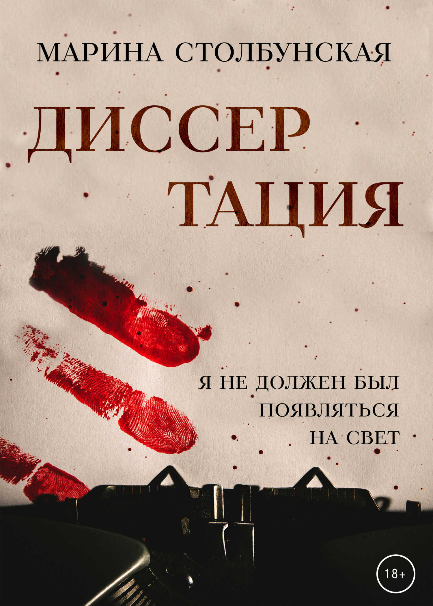 Онлайн книга - Диссертация - Марина Столбунская