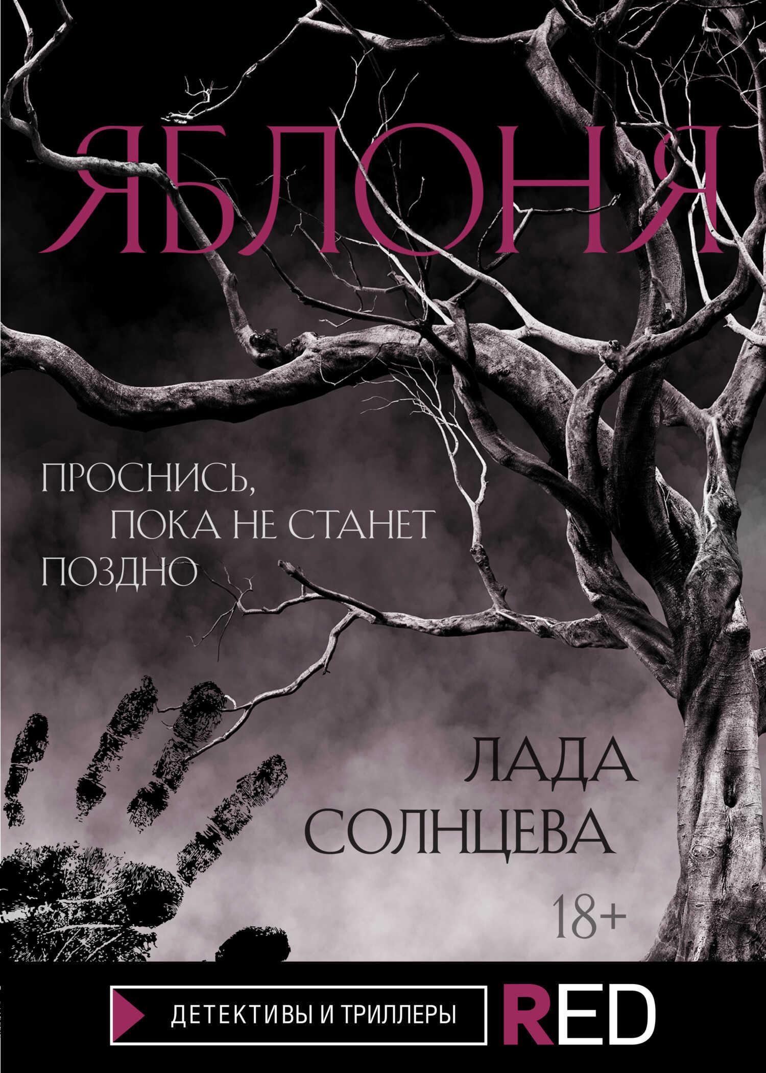 Онлайн книга - Яблоня - Лада Солнцева