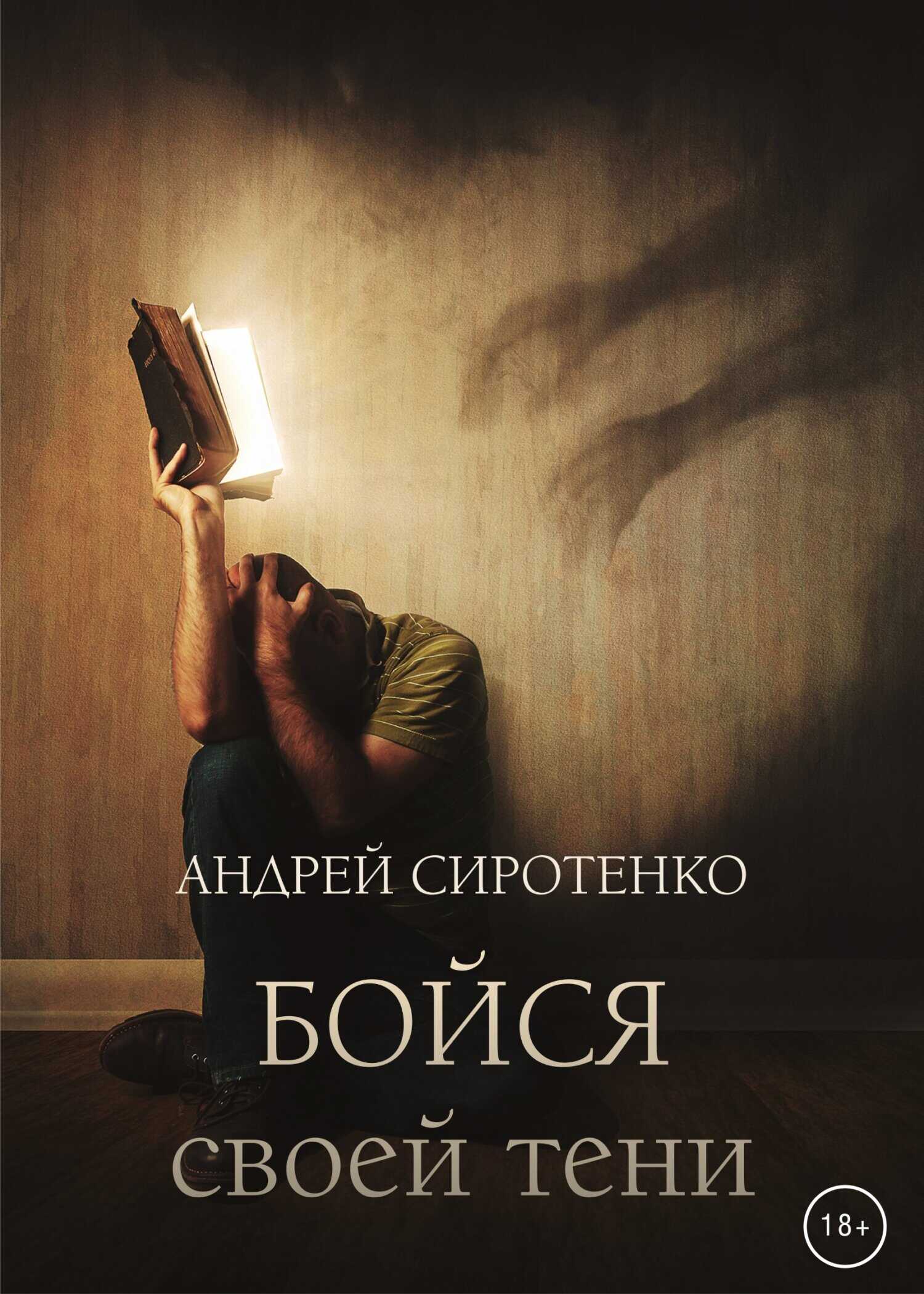 Онлайн книга - Бойся своей тени - Андрей Сиротенко