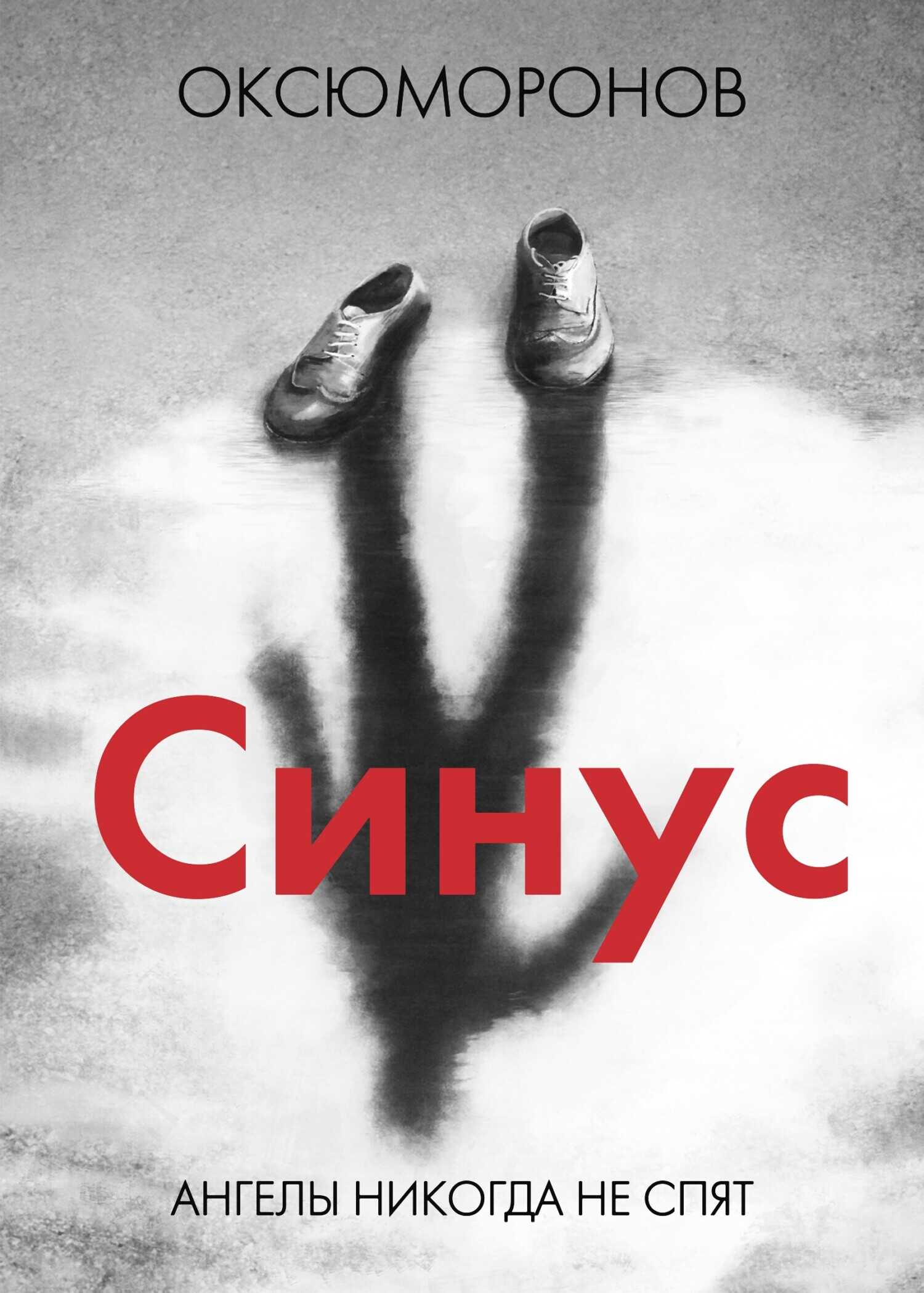 Онлайн книга - Синус - Оксюморонов