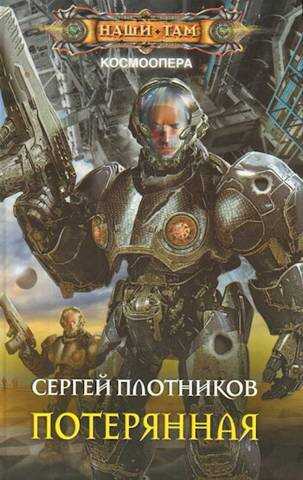 Онлайн книга - Потерянная - Сергей Александрович Плотников