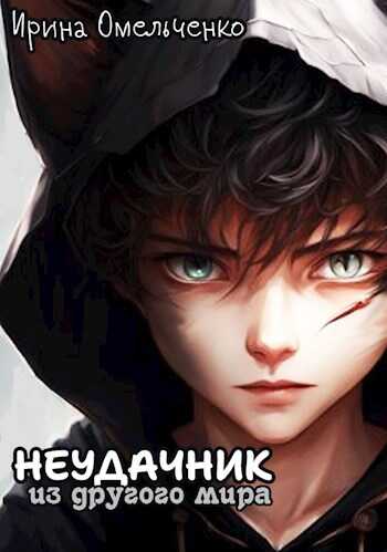 Онлайн книга - Неудачник из другого мира - Ирина Омельченко