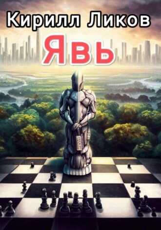 Онлайн книга - Явь - Кирилл Ликов